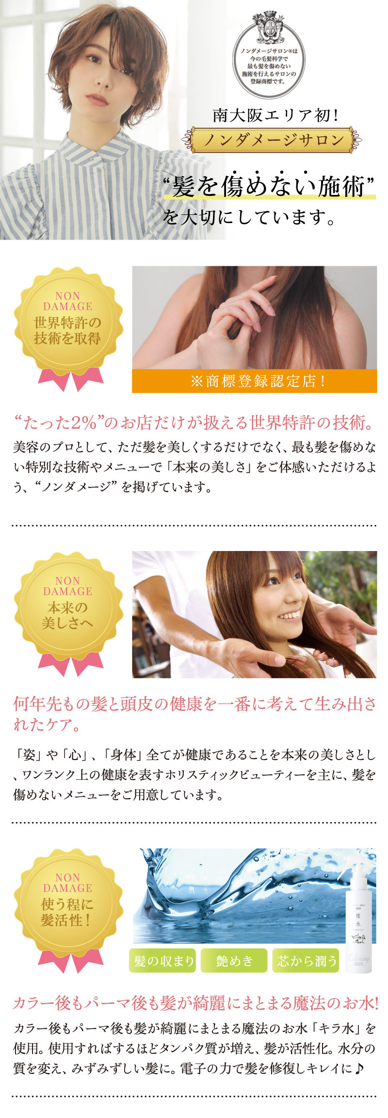 南大阪エリア初!ノンダメージサロン。髪を傷めない施術を大切にしています。