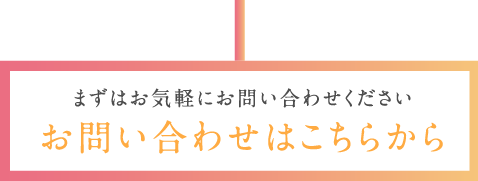 お問い合わせはこちらから