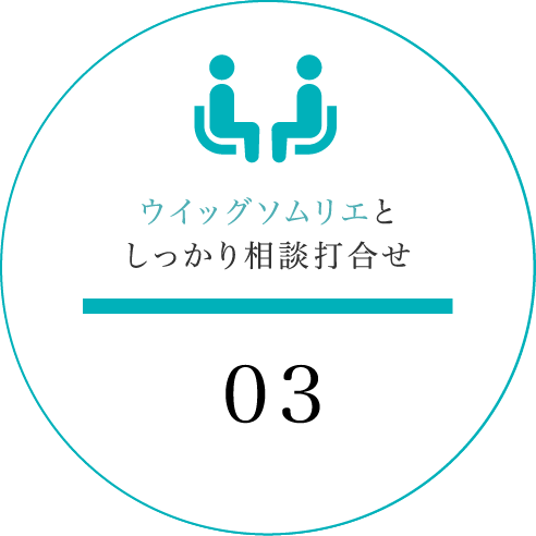 ウイッグソムリエとしっかり相談打合せ