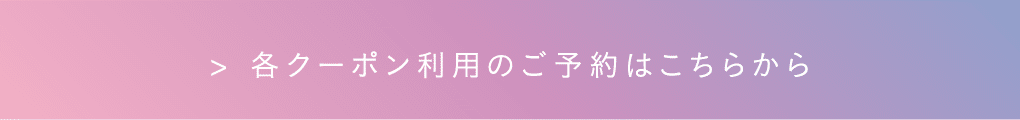 各クーポン利用のご予約はこちらから