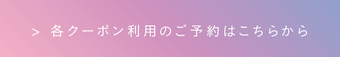 各クーポン利用のご予約はこちらから