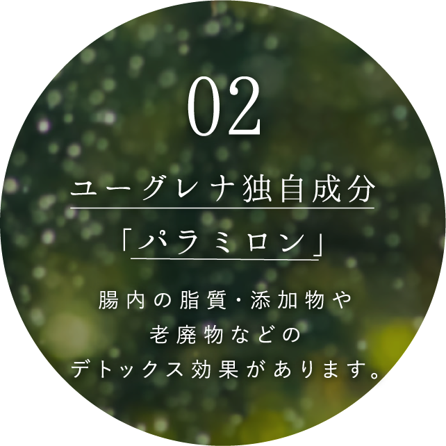 ユーグレナ独自成分「パラミロン」