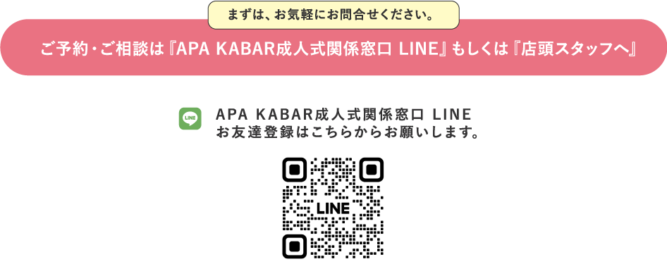 ご予約・ご相談は『APA KABAR成人式関係窓口 LINE』もしくは『店頭スタッフへ』