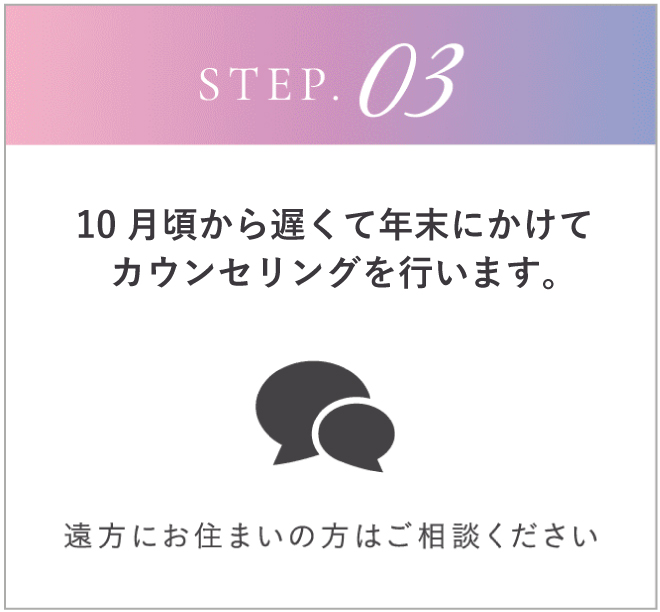 10月頃カウンセリングスタート