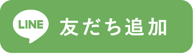 LINE 友達追加