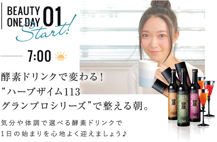 BEAUTY ONE DAY 01 酵素ドリンクで変わる！“ハーブザイム 113グランプロシリーズ”で整える朝。気分や体調で選べる酵素ドリンクで1日の始まりを心地よく迎えましょう♪