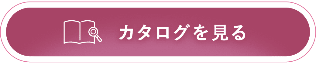 カタログを見る