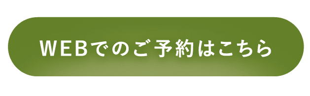 WEBでの予約はこちら