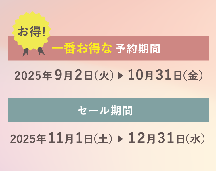 一番お得な予約期間 2025年9月2日（火）～10月31日（金）セール期間 2025年11月1日（土）~12月31日（水）
