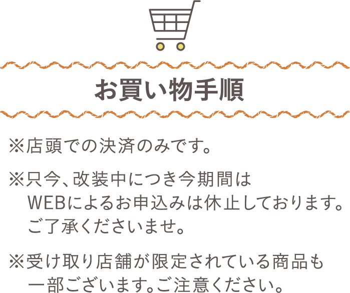 お買い物手順（今回は店頭での決済のみです）
