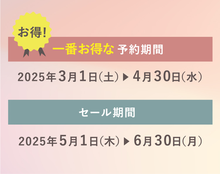 一番お得な予約期間 2025年3月1日（土）～4月30日（水）セール期間 2025年5月1日（木）~6月30日（月）