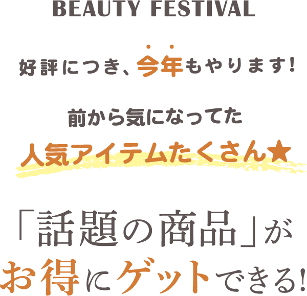 好評につき、今年もやります!前から気になってた人気アイテムたくさん！「話題の商品」がお得にゲットできる!