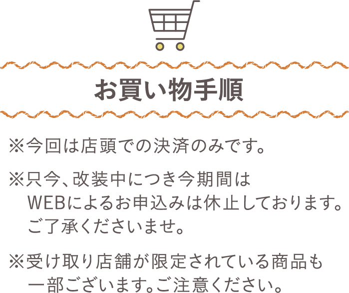お買い物手順（今回は店頭での決済のみです）