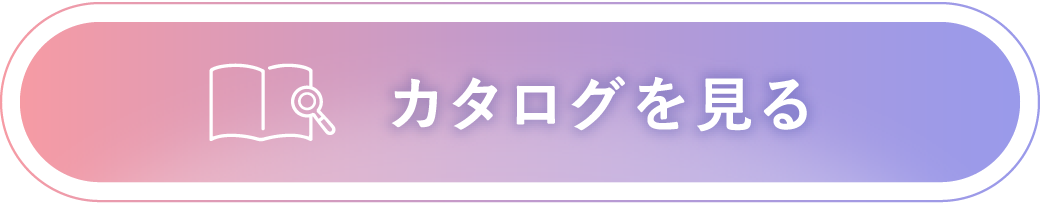 カタログを見る
