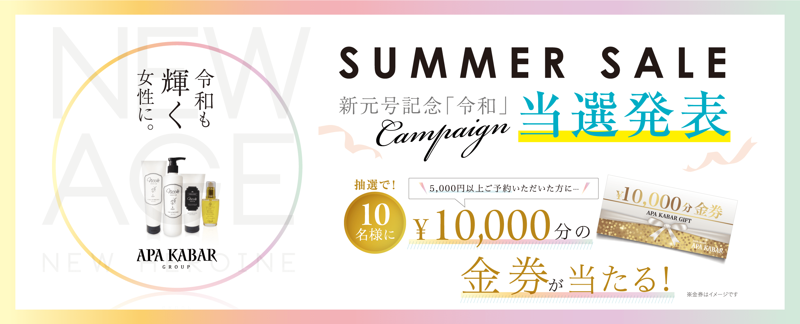 SUMMER SALE 新元号記念「令和」当選発表 5000円以上ご予約いただいた方に抽選で！10名様に10,000円分の金券が当たる！