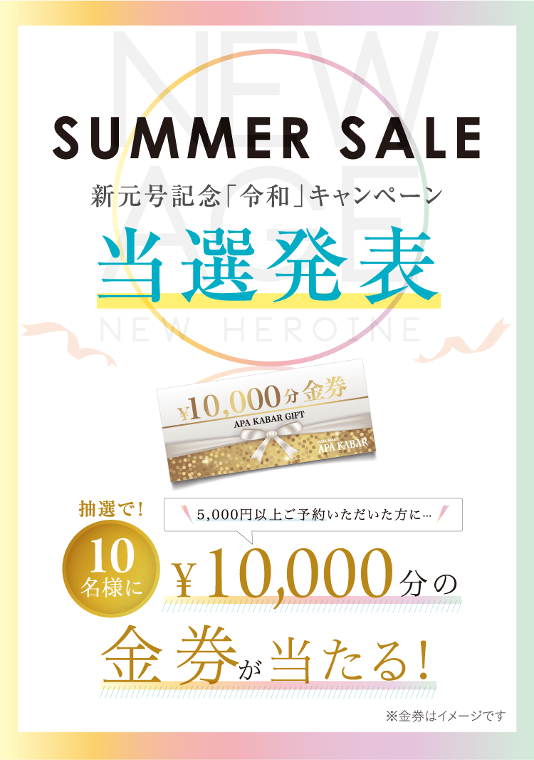 SUMMER SALE 新元号記念「令和」当選発表 5000円以上ご予約いただいた方に抽選で！10名様に10,000円分の金券が当たる！