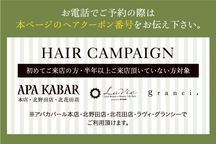 お電話でご予約の際は本ページのヘアクーポン番号をお伝え下さい。