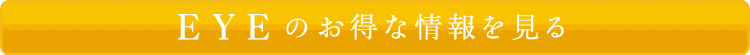 EYEのお得な情報を見る