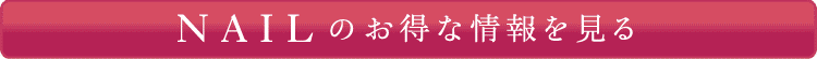 NAILのお得な情報を見る