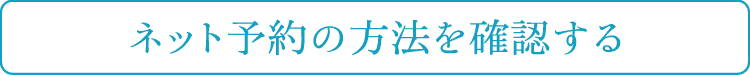 ネット予約の方法を確認する
