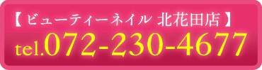 ビューティーネイル 北花田店