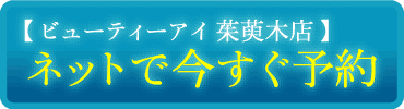 ビューティーアイ 茱萸木店