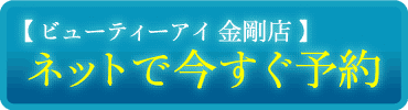 ビューティーアイ 金剛店