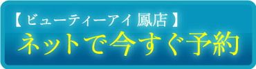 ビューティーアイ 鳳店