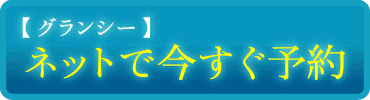 グランシー