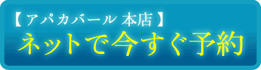 アパカバール 本店