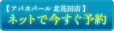 アパカバール 北花田店