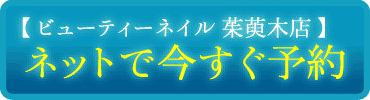 ビューティーネイル 茱萸木店