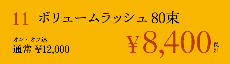 ボリュームラッシュ 80束