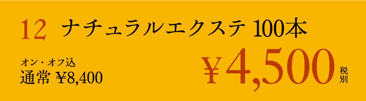 ナチュラルエクステ 100本