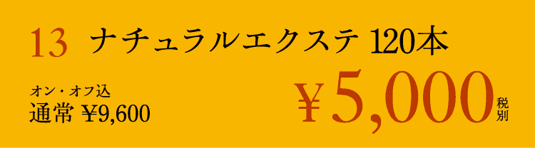 ナチュラルエクステ 120本
