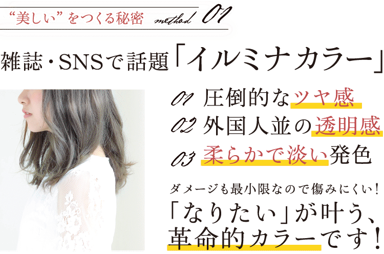 雑誌・SNSで話題「イルミナカラー」