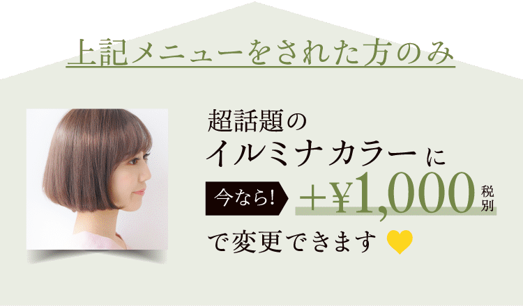 超話題のイルミナカラーに今なら¥1,000で変更できます