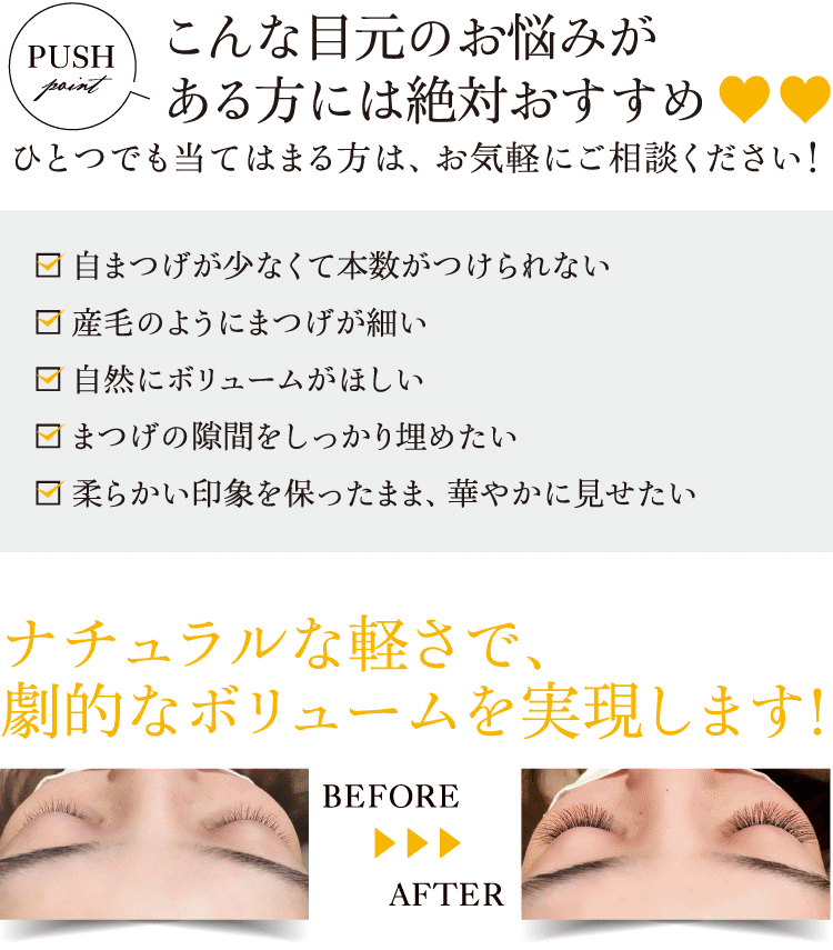 ナチュラルな軽さで、劇的なボリュームを実現します!