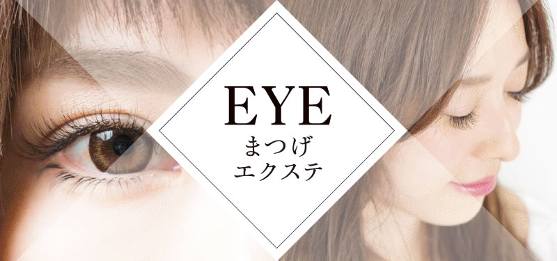 まつげエクステ