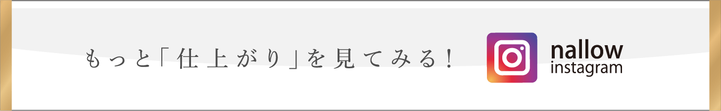 もっと「仕上がり」を見てみる！