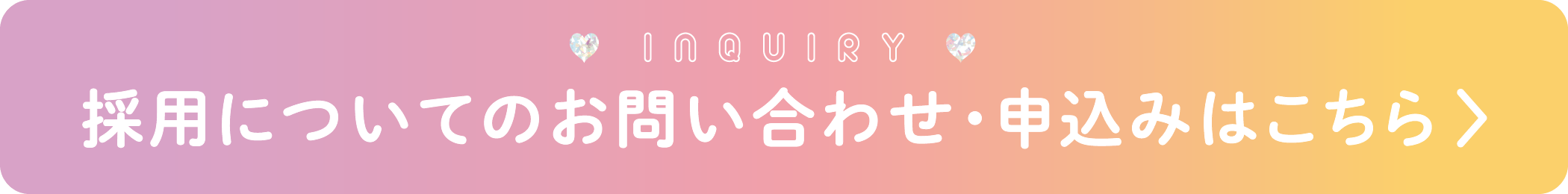 採用についてのお問い合わせ・申込みはこちら