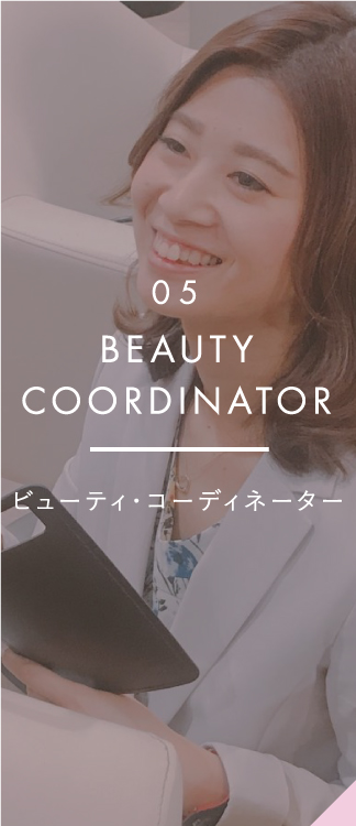 ビューティーコーディネーター