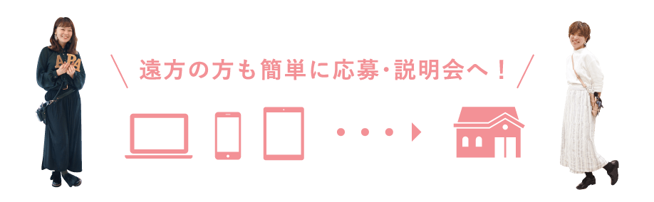 遠方の方も簡単に応募・説明会へ！