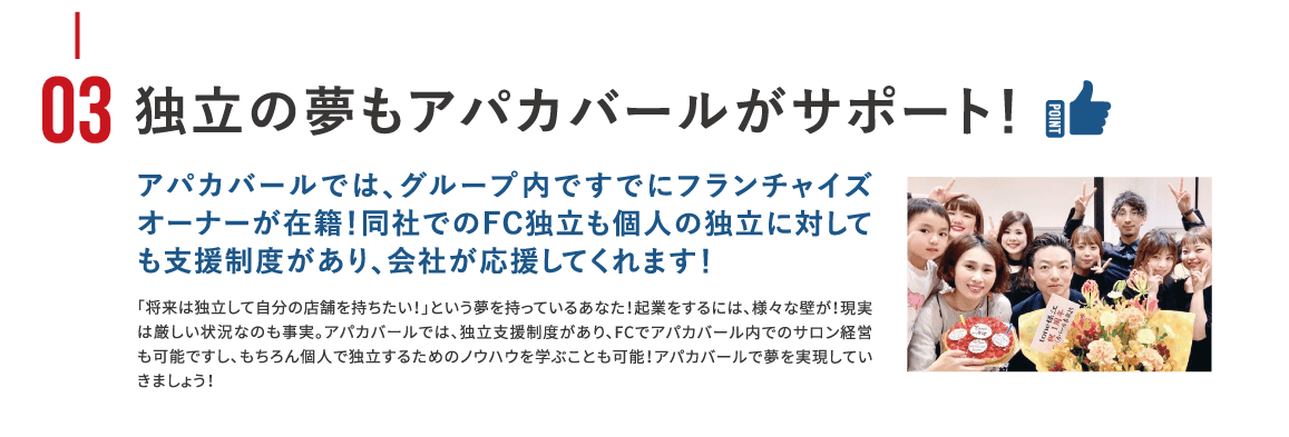 独立の夢もアパカバールがサポート！