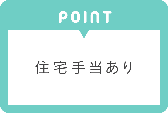 住宅手当あり