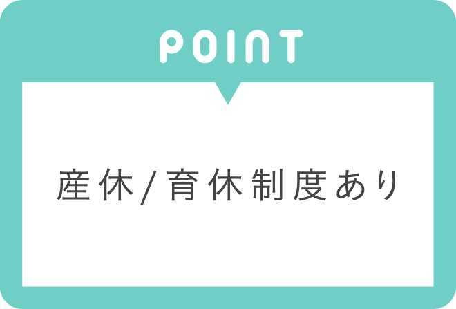 産休/育休制度あり