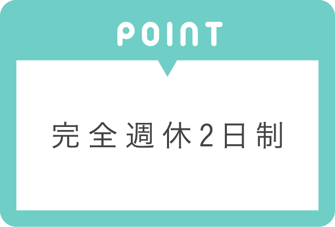 完全週休2日制