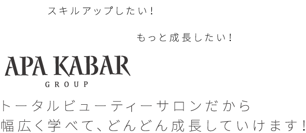 トータルビューティーサロンだから幅広く学べて、どんどん成長していけます！