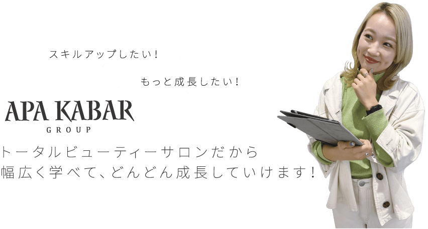 トータルビューティーサロンだから幅広く学べて、どんどん成長していけます！