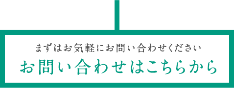 お問い合わせはこちらから